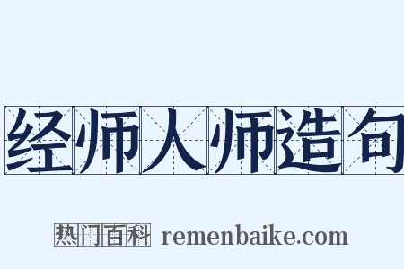 经师人师造句是什么意思的图片